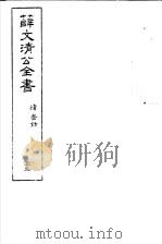 薛文清公全书  第15册（ PDF版）
