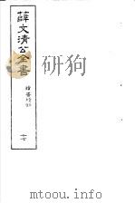 薛文清公全书  第17册（ PDF版）