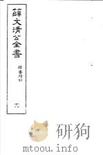 薛文清公全书  第18册（ PDF版）