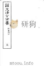 薛文清公全书  第19册     PDF电子版封面    薛文清公著 