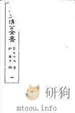 薛文清公全书  第20册     PDF电子版封面    薛文清公著 