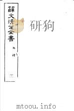 薛文清公全书  第21册（ PDF版）