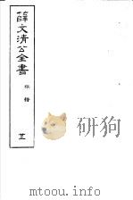 薛文清公全书  第22册     PDF电子版封面    薛文清公著 
