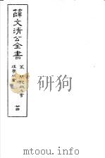 薛文清公全书  第24册（ PDF版）