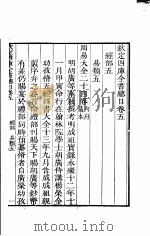 钦定四库全书总目  第5-6卷     PDF电子版封面     