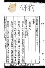 钦定四库全书总目  第156-157卷     PDF电子版封面     