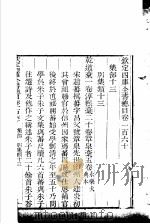 钦定四库全书总目  第160-161卷     PDF电子版封面     