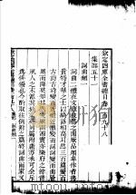 钦定四库全书总目  第198卷     PDF电子版封面     