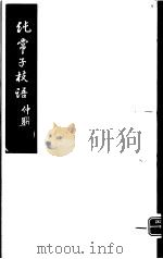 纯常子枝语  第1册（ PDF版）