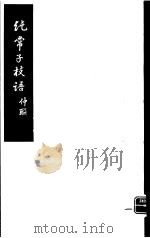 纯常子枝语  第3册     PDF电子版封面     