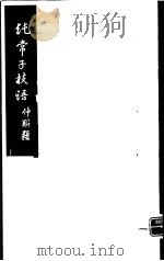 纯常子枝语  第4册     PDF电子版封面     