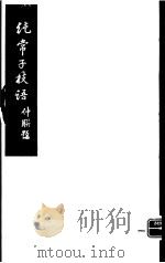 纯常子枝语  5     PDF电子版封面    （清）文廷式撰 
