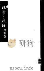 纯常子枝语  7     PDF电子版封面    （清）文廷式撰 
