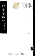 纯常子枝语  8     PDF电子版封面    （清）文廷式撰 