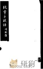 纯常子枝语  9     PDF电子版封面    （清）文廷式撰 