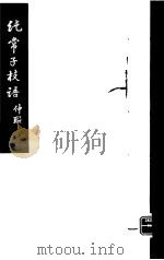 纯常子枝语  10     PDF电子版封面    （清）文廷式撰 