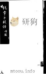 纯常子枝语  第11册     PDF电子版封面     