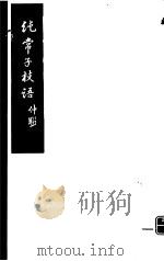 纯常子枝语  第12册     PDF电子版封面     