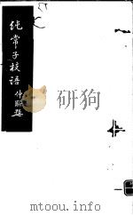 纯常子枝语  第13册     PDF电子版封面     
