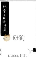 纯常子枝语  第15册（ PDF版）