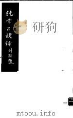 纯常子枝语  第16册     PDF电子版封面     
