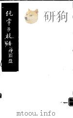 纯常子枝语  第17册     PDF电子版封面     