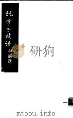 纯常子枝语  第18册（ PDF版）