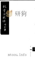 纯常子枝语  第19册（ PDF版）