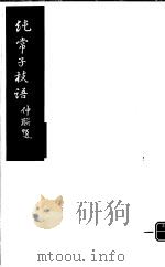 纯常子枝语  第20册     PDF电子版封面     