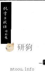 纯常子枝语  第23册     PDF电子版封面     
