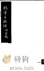 纯常子枝语  第24册（ PDF版）