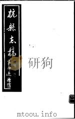 杭县志稿  第1册（1987 PDF版）