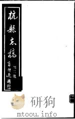 杭县志稿  第2册（1987 PDF版）