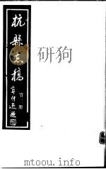 杭县志稿  第3册（ PDF版）