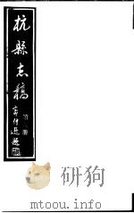 杭县志稿  第6册（1987 PDF版）