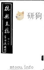 杭县志稿  第8册（1987 PDF版）