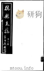 杭县志稿  第10册   1987  PDF电子版封面    杭县志稿编 