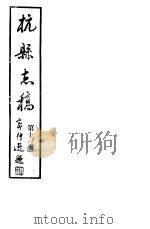 杭县志稿  第11册（1987 PDF版）