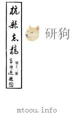 杭县志稿  第12册     PDF电子版封面     