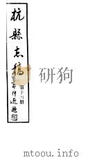 杭县志稿  第14册     PDF电子版封面     