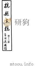 杭县志稿  第16册   1987  PDF电子版封面    杭县志稿编 
