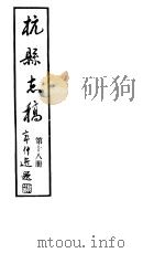 杭县志稿  第18册（1987 PDF版）