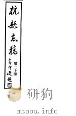 杭县志稿  第20册（1987 PDF版）