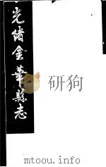 光绪金华县志  第1册（ PDF版）