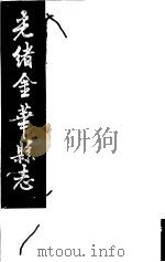 光绪金华县志  第4册     PDF电子版封面     