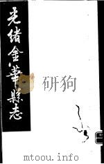 光绪金华县志  第5册（ PDF版）