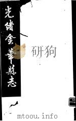 光绪金华县志  第6册（ PDF版）