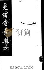光绪金华县志  第9册     PDF电子版封面     