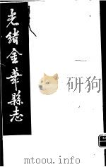 光绪金华县志  第10册     PDF电子版封面     