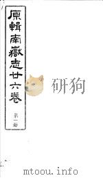 原辑南岳志二十六卷  第1册（ PDF版）